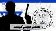 جاسوس اسرائیل اعدام شد | بهمن چوبی کیست ؟ 