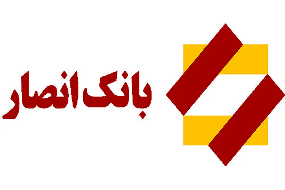 ادغام موسسه ثامن در بانک انصار