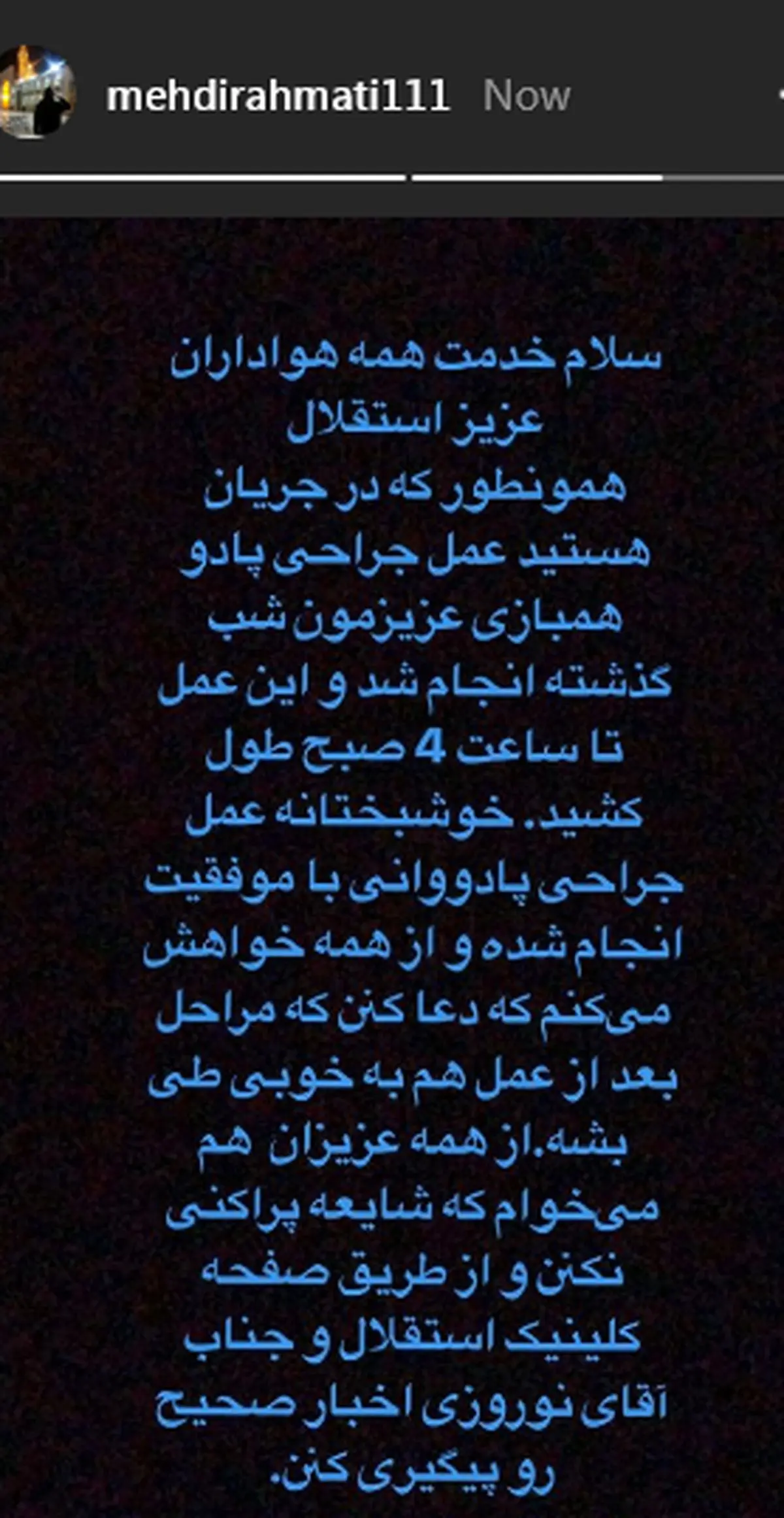 توضیحات رحمتی درباره عمل جراحی پادوانی/عکس