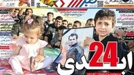 همه روزنامه های ورزشی به احترام کاپیتان فقید پرسپولیس تیتر واحد زدند؛24 ابدی