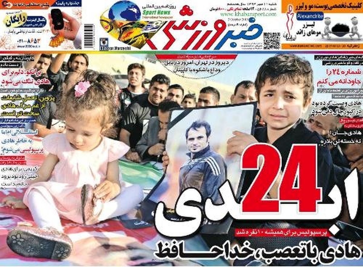 همه روزنامه های ورزشی به احترام کاپیتان فقید پرسپولیس تیتر واحد زدند؛24 ابدی