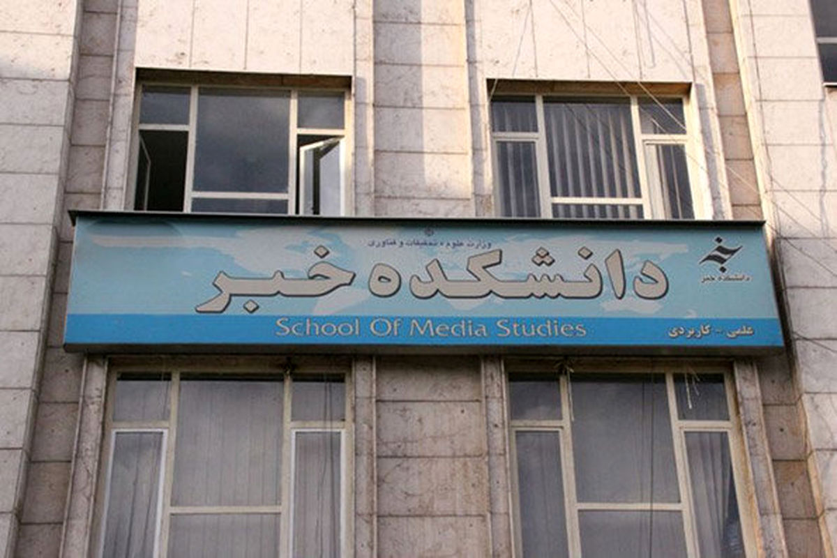 «محمدعلی ذکریایی» سرپرست دانشکده خبر شد