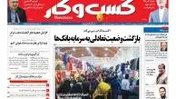 روزنامه‌های اقتصادی/بازگشت وضعیت تعادلی به سرمایه بانک‌ها