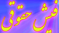 رونمایی ازجدیدترین فیش‌های حقوقی