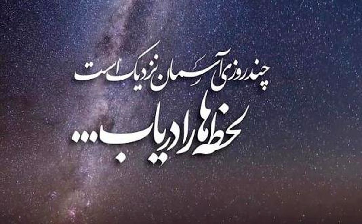 لحظه ها را دریاب | درهای جهنم چه زمانی بسته می شود؟