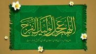 
برای ظهور حضرت ولی عصر (عج) بسیار دعا کنید