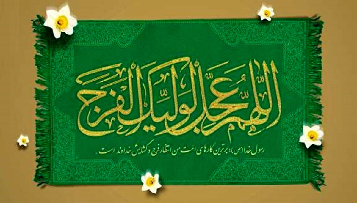 
برای ظهور حضرت ولی عصر (عج) بسیار دعا کنید
