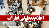 مدارس ، دانشگاه‌ها و ادارات تهران تعطیل شدند