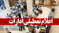 مدارس ، دانشگاه‌ها و ادارات تهران تعطیل شدند