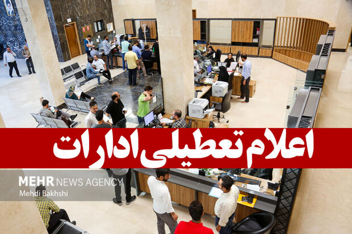 مدارس ، دانشگاه‌ها و ادارات تهران تعطیل شدند