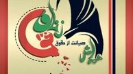 سمیناری با موضوع صیانت از زن مسلمان برگزار می شود 