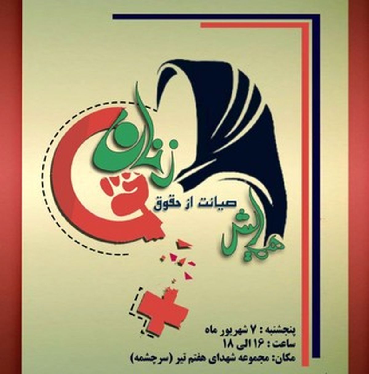 سمیناری با موضوع صیانت از زن مسلمان برگزار می شود 