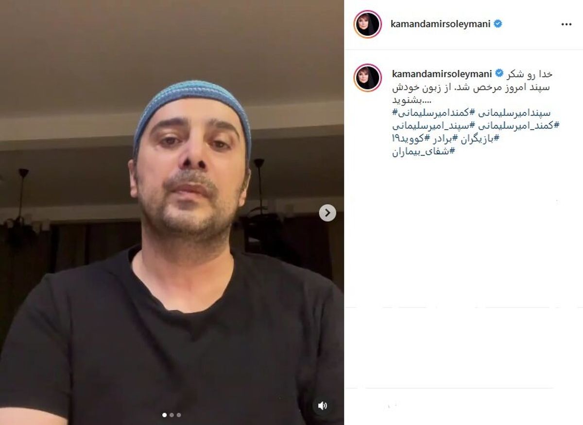 وضعیت جسمانی سپند امیرسلیمانی بعد از عمل جراحیش + عکس