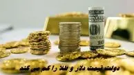 دولت قیمت دلار و طلا را کم می کند !