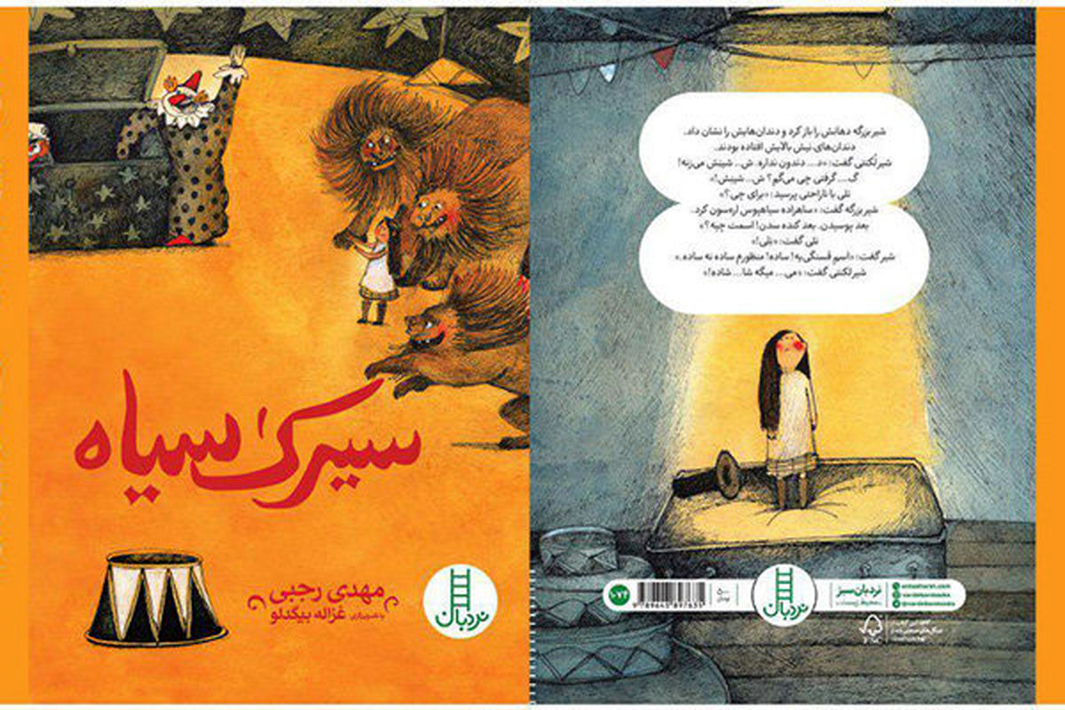 کتاب «سیرک سیاه» منتشر شد
