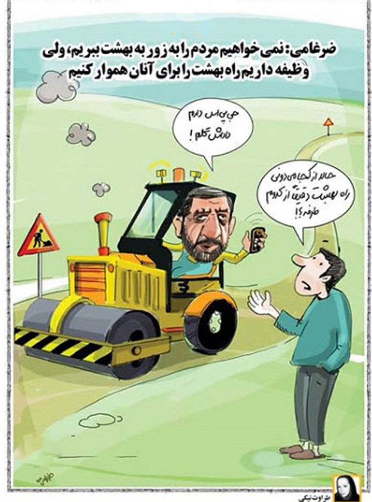 کاریکاتور نشان دادن راه بهشت به مردم