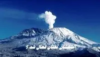 آتشفشان تفتان فعال شد ؟ 
