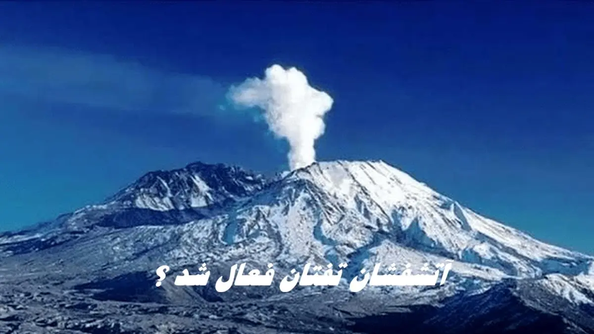 آتشفشان تفتان فعال شد ؟ 