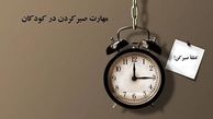 آموزش صبر کردن به کودکان
