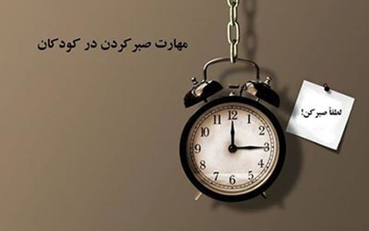 آموزش صبر کردن به کودکان