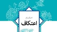 احکام شرعی رهبرانقلاب درباره اعتکاف