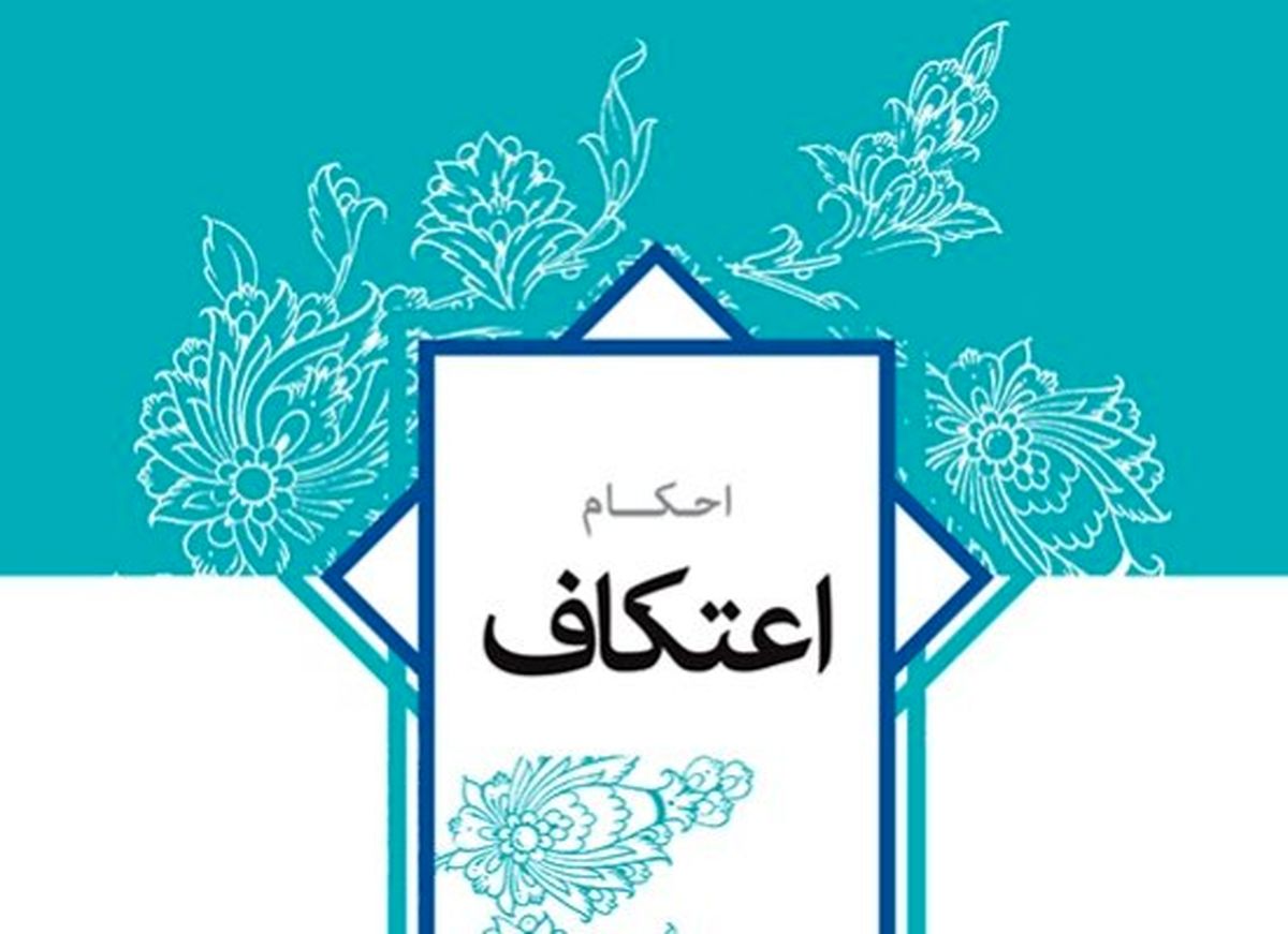 احکام شرعی رهبرانقلاب درباره اعتکاف