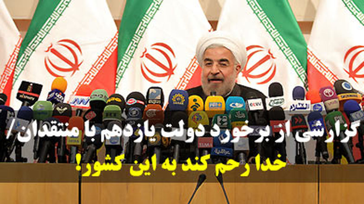 برخورد دولت یازدهم با منتقدان