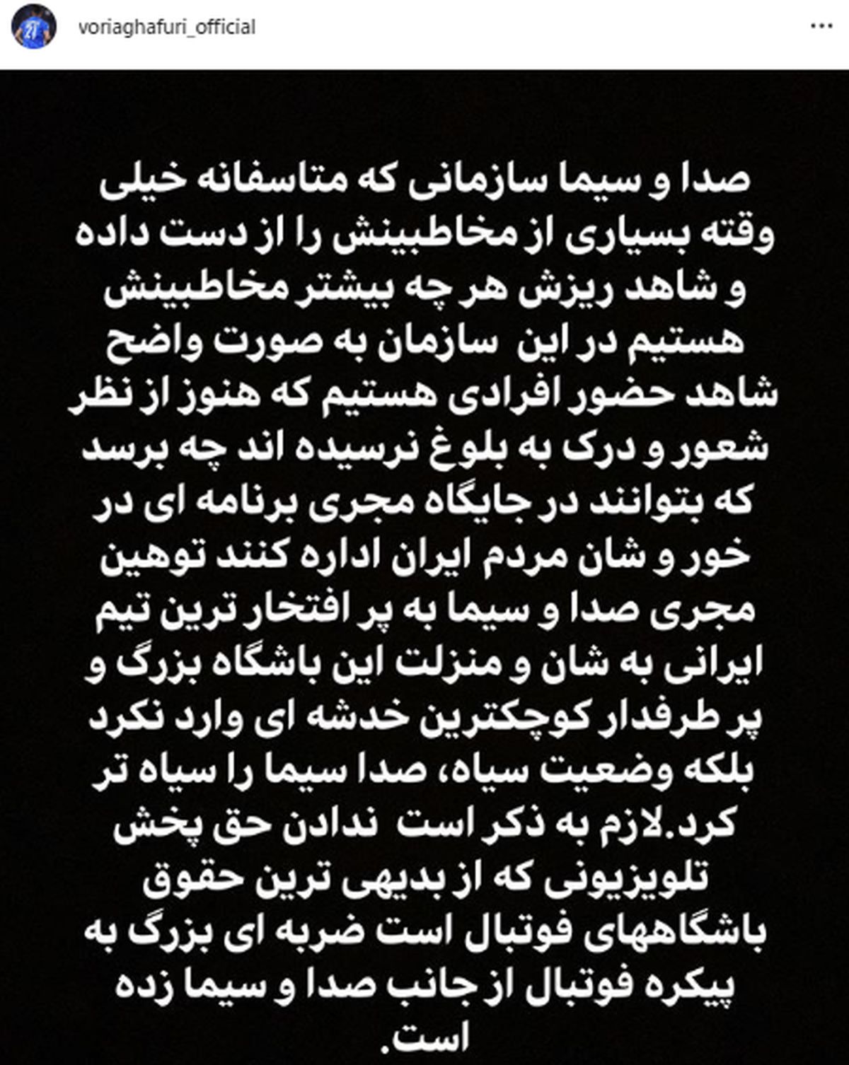 متن پرکنایه بازیکن استقلال به صداوسیما!