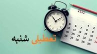 تعطیلی شنبه از کی اجرا می‌شود ؟  