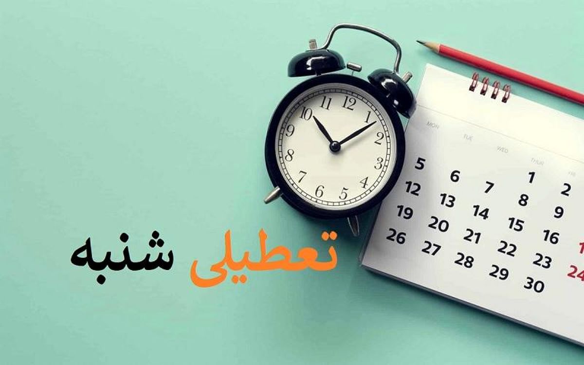 تعطیلی شنبه از کی اجرا می‌شود ؟  
