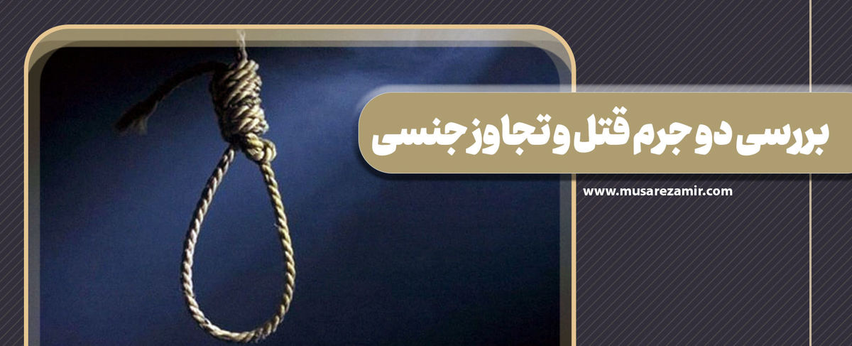 بررسی وظایف وکیل قتل و تجاوز توسط بهترین وکیل کیفری در تهران و مشهد