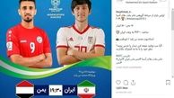 اینستاگرام::پست اینستاگرام AFC برای بازی ایران و یمن