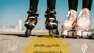 ساده‌ترین راهنمای خرید اسکیت و اسکوتر