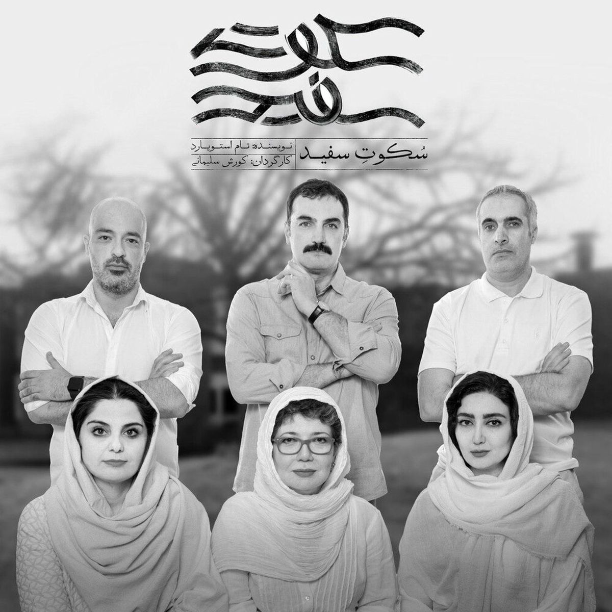سکوت سفید کوروش سلیمانی