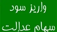 پرداخت سود سهام عدالت اموات از ۱۶ تیر
