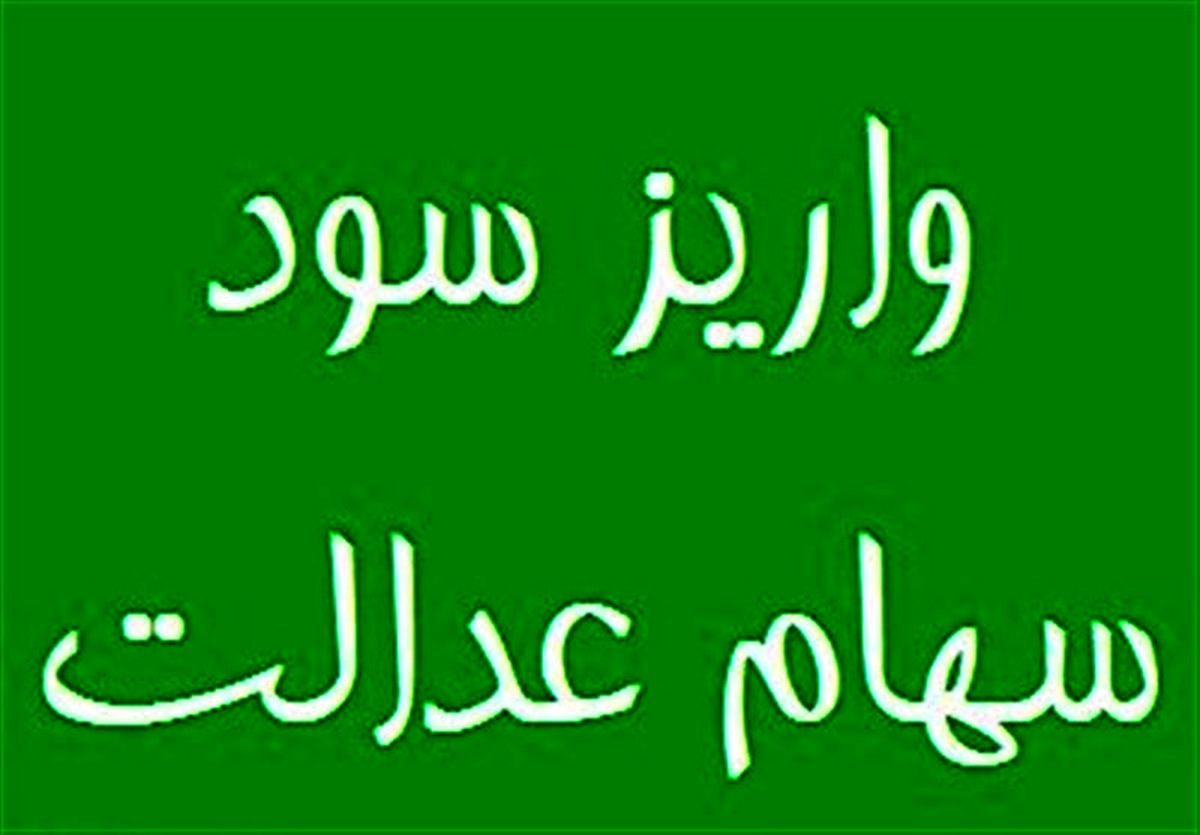 پرداخت سود سهام عدالت اموات از ۱۶ تیر
