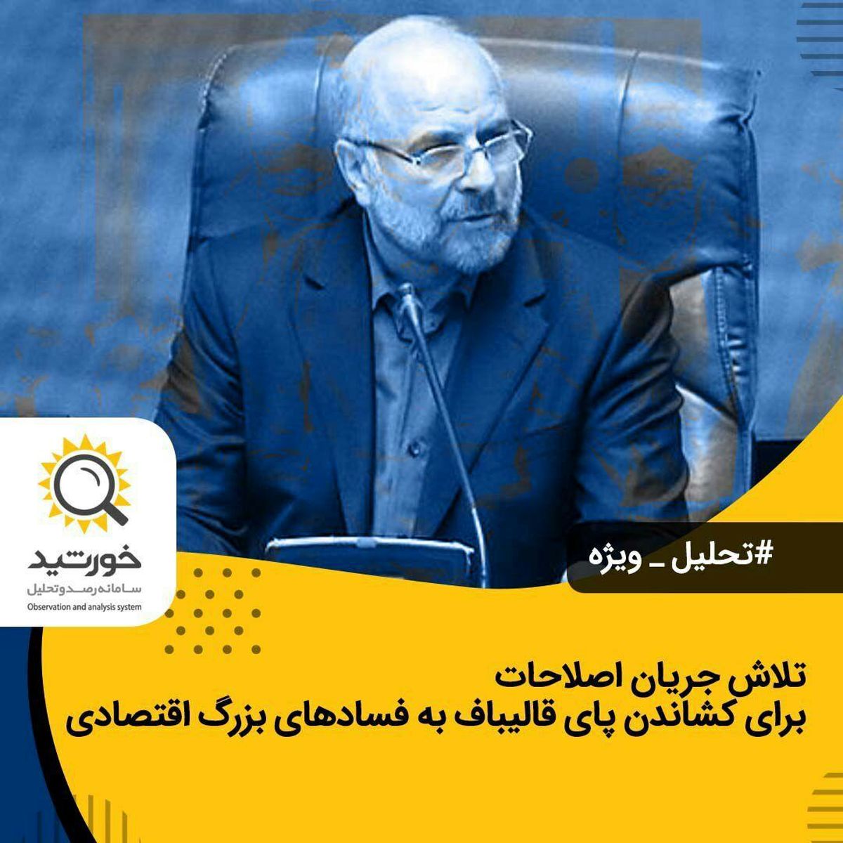 تلاش جریان اصلاحات برای کشاندن پای قالیباف به فساد های بزرگ اقتصادی