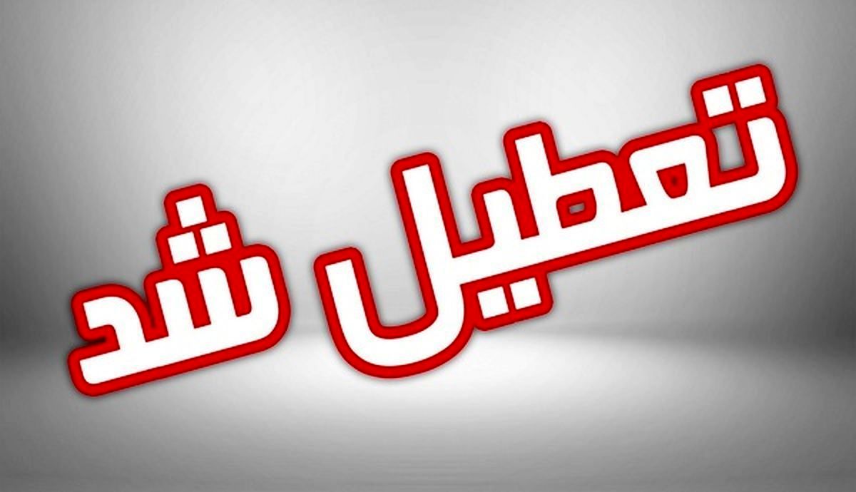 آخرین وضعیت تعطیلی آخر هفته 