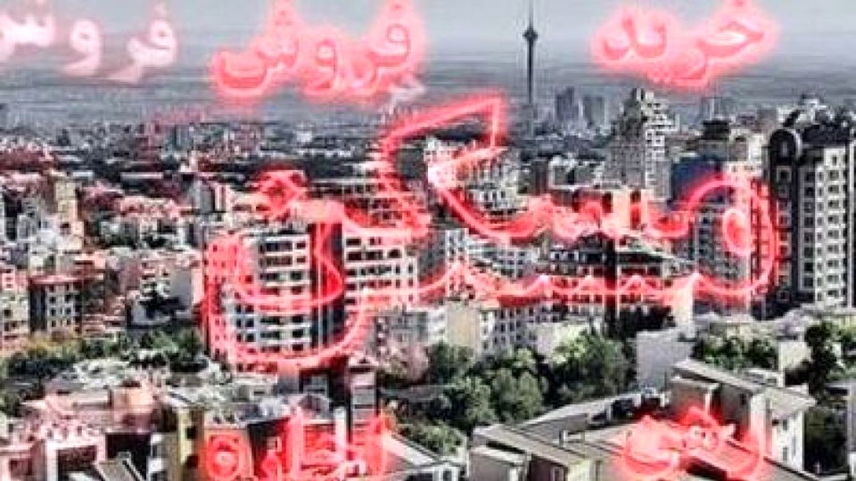 آیا قیمت مسکن در اردیبهشت ۹۸ ثابت می‌ماند؟