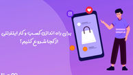برای راه اندازی کسب و کار اینترنتی از کجا شروع کنیم؟