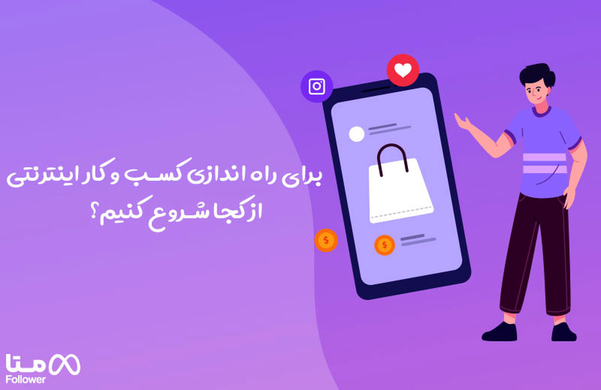 برای راه اندازی کسب و کار اینترنتی از کجا شروع کنیم؟