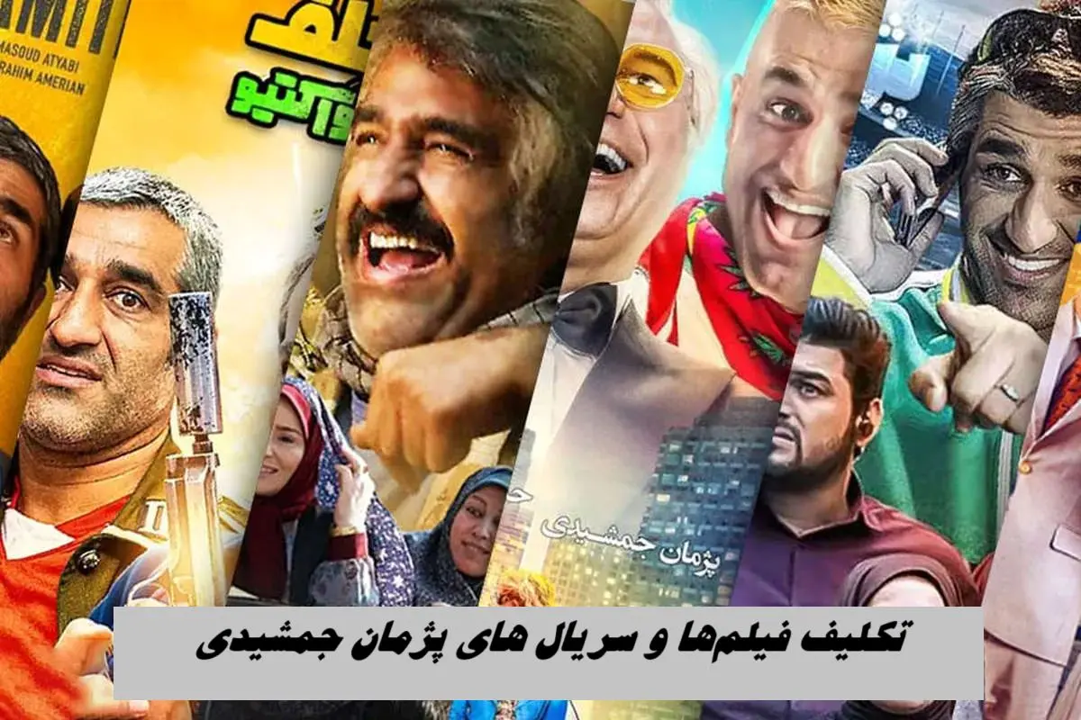 تکلیف فیلم و سریال های پژمان جمشیدی چیست ؛ توقیف میشوند ؟