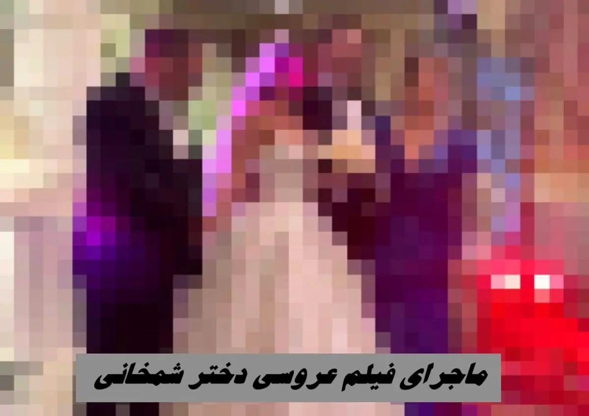 ماجرای فیلم عروسی دختر شمخانی !