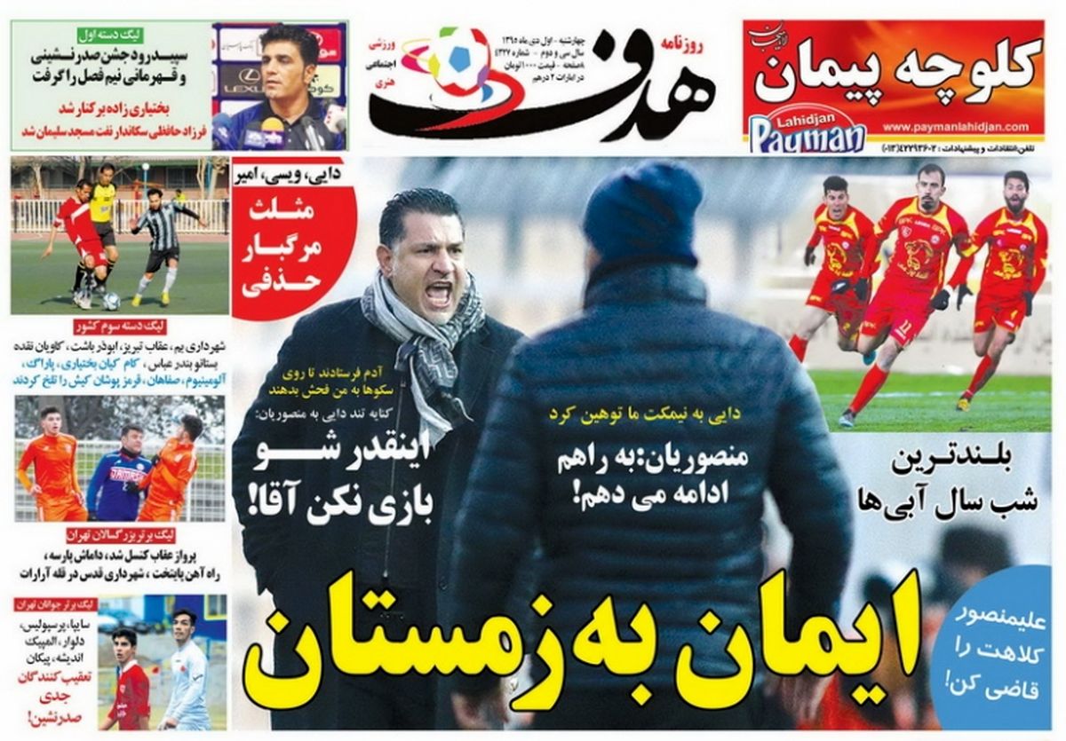 استقلال شات دان شد!/روزنامه های ورزشی