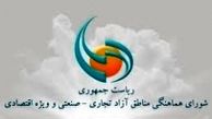 آیا مناطق آزاد به اعضای ستادهای انتخاباتی روحانی سپرده شده است؟