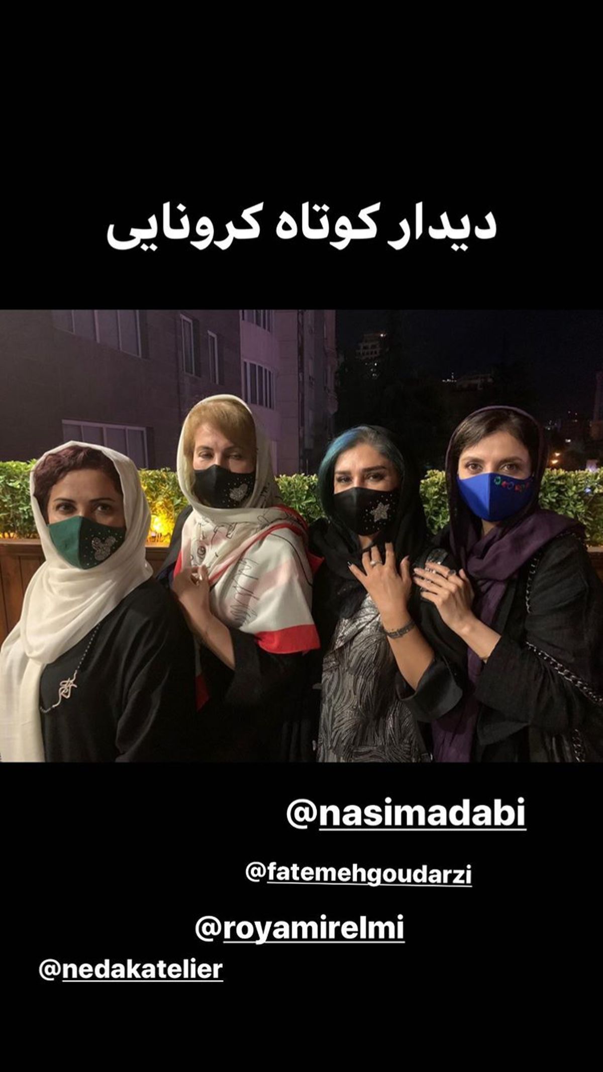 دیدار کمند امیرسلیمانی با دوستانش در روزهای کرونایی + عکس