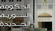  کابینه جدید سوریه معرفی شد+ اسامی وزرا 