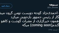 توئیتر:فرق خبرنگاران حالا و زمان احمدی‌نژاد