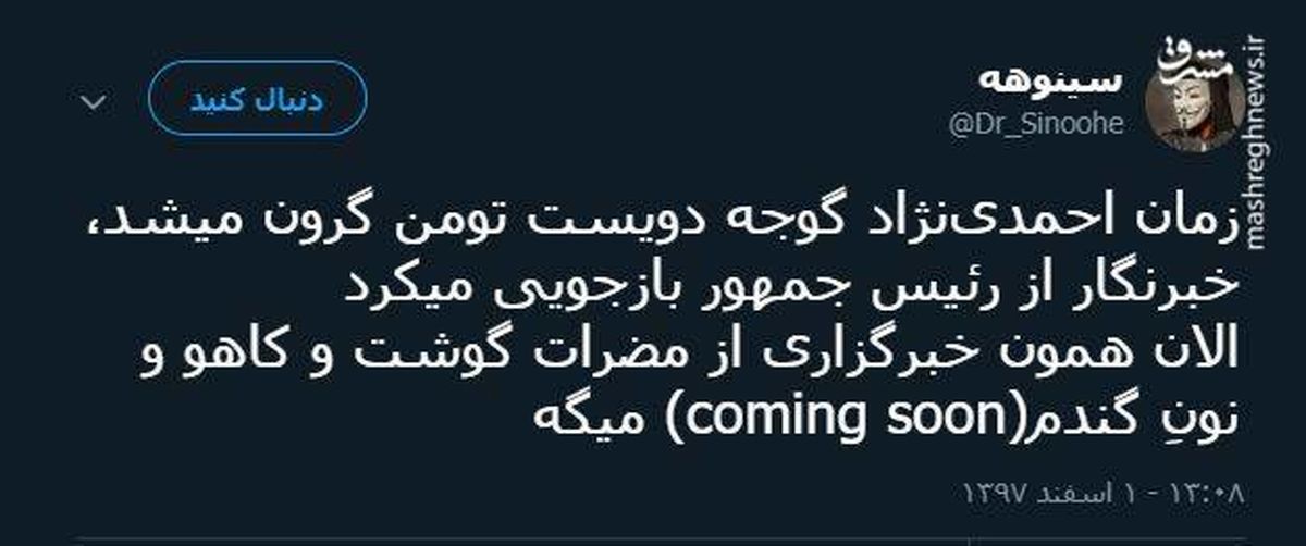 توئیتر:فرق خبرنگاران حالا و زمان احمدینژاد