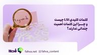 کلمات کلیدی LSI چیست و چرا این کلمات اهمیت چندانی ندارند؟